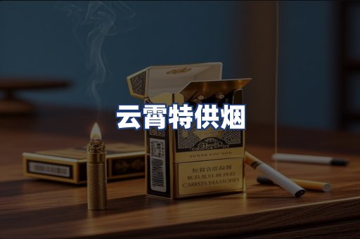 云霄特供烟